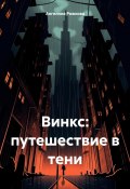 Винкс: путешествие в тени (Ангелина Рожкова, 2024)