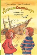 Книга "Пиратские сокровища" (Клаус-Петер Вольф, Беттина Гёшль, 2017)