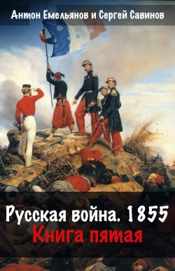 Книга "Русская война. 1854. Книга 5" {Крымская война (Савинов, Емельянов)} – Антон Емельянов, Сергей Савинов, 2024