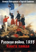 Русская война. 1854. Книга 5 (Емельянов Антон, Савинов Сергей, 2024)