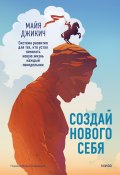 Книга "Создай нового себя. Система развития для тех, кто устал начинать новую жизнь каждый понедельник. Поможет найти ключ к принятию и благополучию" (Майя Джикич, 2024)