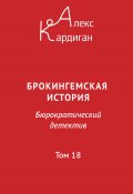 Брокингемская история. Том 18 / Бюрократическо-детективный роман в 24 томах (Алекс Кардиган, 2024)