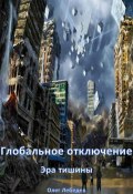 Глобальное отключение: Эра тишины (Олег Лебедев, 2024)