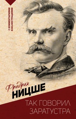 Книга "Так говорил Заратустра. С комментариями и иллюстрациями / Сборник" {Эксклюзивная философия} – Фридрих Ницше, 1883