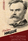 Так говорил Заратустра. С комментариями и иллюстрациями / Сборник (Фридрих Ницше, 1883)