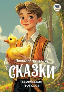 Книга "Сказки славянских народов. Польский фольклор" – , 2024