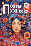 Поэты XXI века. Сборник № 4 (Сборник стихов, 2024)