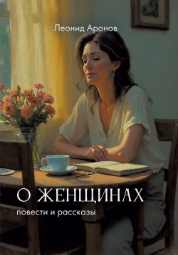 Книга "О женщинах" – Леонид Аронов, 2024