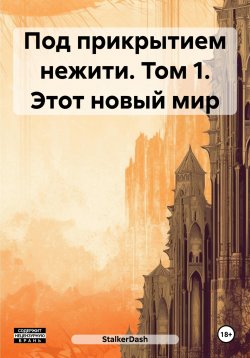 Книга "Под прикрытием нежити. Том 1. Этот новый мир" – StalkerDash, 2024