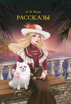 Книга "Рассказы" {Мировая классика} – Антон Чехов