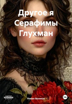 Книга "Другое я Серафимы Глухман" – Роман Воликов, 2024