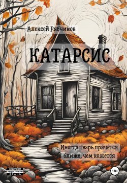 Книга "Катарсис" – Алексей Рябчиков, 2024