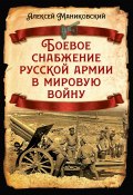 Боевое снабжение русской армии в мировую войну (Алексей Маниковский, 1937)