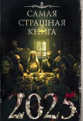 Самая страшная книга 2025 / Сборник (Максим Кабир, Александр Дедов, и ещё 15 авторов, 2024)