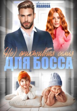 Книга "(Не) фиктивная семья для босса" – Анастасия Иванова, 2024