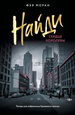 Книга "Найди сердце королевы" {Love & Mafia на русском} – Фэя Моран, 2024