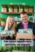 Как легко заработать миллион на укропе в квартире (Вера Прокофьева, 2024)