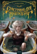 Счастливого дня пробуждения / Готический роман: детальное описание экспериментов, рассуждения о жизни и смерти (Paracosm, 2025)