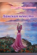 Ханская невеста (Юлия Игольникова, 2024)