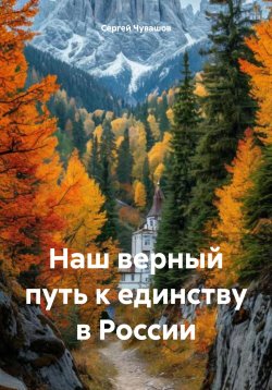 Книга "Наш верный путь к единству в России" – Сергей Чувашов, 2024