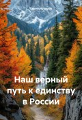 Наш верный путь к единству в России (Сергей Чувашов, 2024)