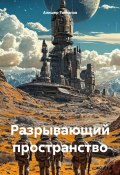 Разрывающий пространство (Алишер Таксанов, 2024)