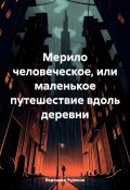 Мерило человеческое, или Маленькое путешествие вдоль деревни (Вероника Чуркина, 2024)