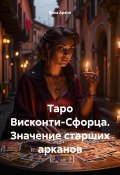 Таро Висконти-Сфорца. Значение старших арканов (Вика Архон, 2024)