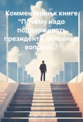 Комментарии к книге «Почему надо поддерживать президента. основные вопросы.» (Анатольевич Небольсин, 2024)