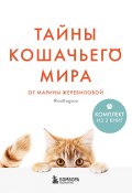 Тайны кошачьего мира от Марины Жеребиловой / Комплект из 2 книг (Марина Жеребилова)