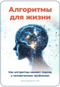 Алгоритмы для жизни: Как алгоритмы меняют подход к человеческим проблемам (Артем Демиденко, 2024)