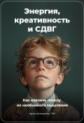 Энергия, Креативность и СДВГ: Как Извлечь Пользу из Необычного Мышления (Артем Демиденко, 2024)