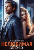 Нелюбимая жена (Алиса Климова, 2024)