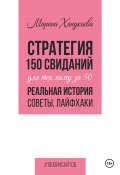 Стратегия 150 свиданий для тех, кому за 50. Реальная история, советы, лайфхаки (Марина Ханукаева, 2024)