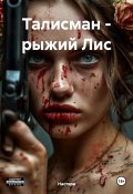 Талисман – рыжий Лис (Настяра, 2024)