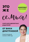 Это же семья! Книги для адекватных родителей от Вики Дмитриевой / Комплект из 3 книг (Виктория Дмитриева)