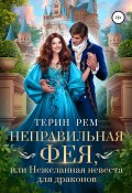 Неправильная фея, или Нежеланная невеста для драконов (Терин Рем, 2022)