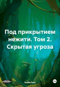 Под прикрытием нежити. Том 2. Скрытая угроза (StalkerDash, 2024)