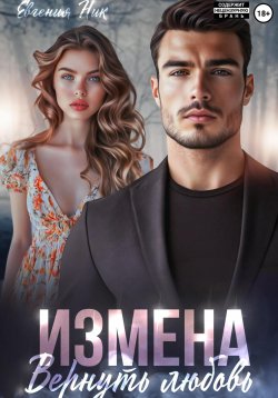 Книга "Измена. Вернуть любовь" – Евгения Ник, 2024