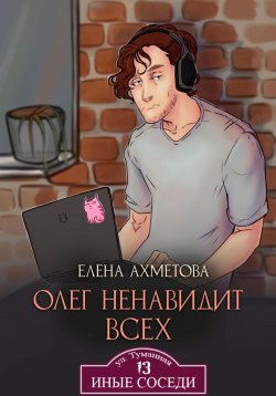 Книга "Олег ненавидит всех" {Иные соседи} – Елена Ахметова, 2024