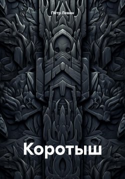 Книга "Коротыш" – Пётр Левин, 2024