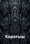 Коротыш (Пётр Левин, 2024)