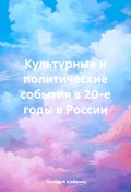 Культурные и политические события в 20-е годы в России (Геннадий Шабанов, 2024)