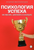 Психология успеха. Как мыслить, действовать и побеждать (Андрей Миллиардов, 2024)