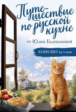 Книга "Путешествие по русской кухне от Юлии Евдокимовой" {Еда, города, истории. Книги со вкусом путешествий} – Юлия Евдокимова