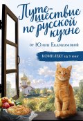 Путешествие по русской кухне от Юлии Евдокимовой (Юлия Евдокимова)