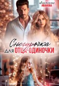 Снегурочка для отца-одиночки (Анастасия Иванова, 2024)