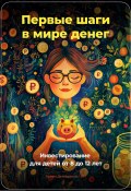 Первые шаги в мире денег: Инвестирование для детей от 8 до 12 лет (Артем Демиденко, 2024)