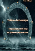 Тайна антимира. Параллельный мир за гранью реальности (Олег Лебедев, 2024)