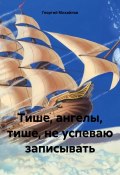 Тише, ангелы, тише, не успеваю записывать (Георгий Михайлович Катков, 2024)